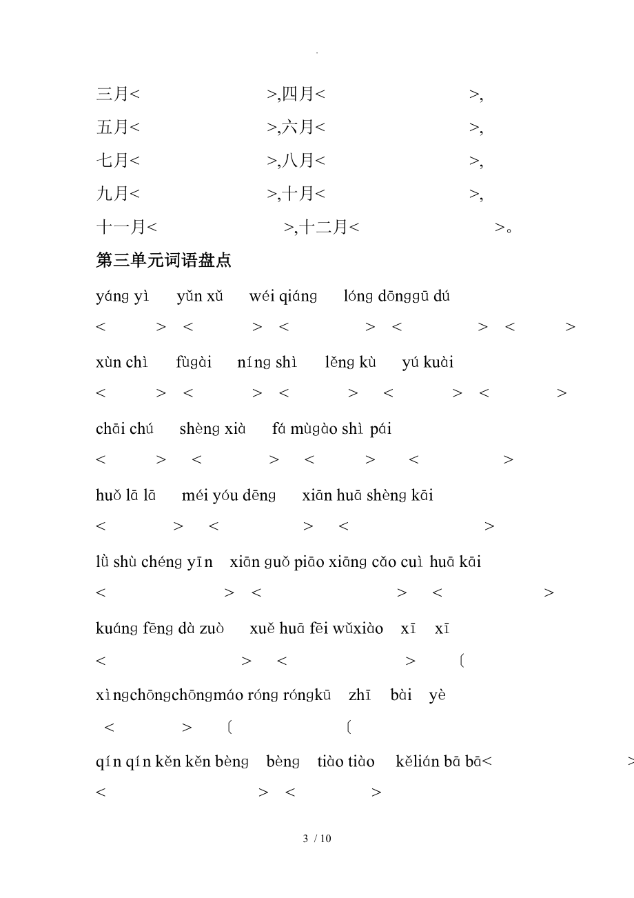 [第二本1]语文四年级（上册）词语盘点拼音1、日积月累、古诗_第3页