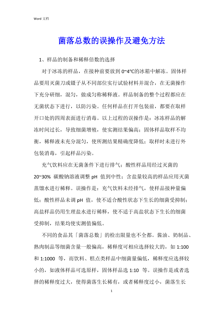 菌落总数的误操作及避免方法_第1页