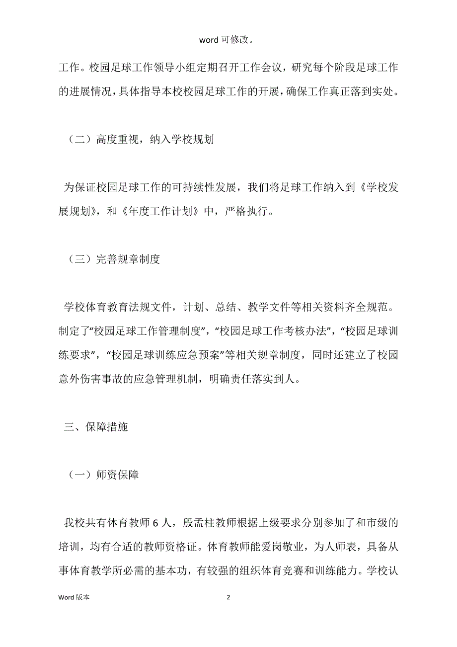 学校足球业余训练工作自查汇报范本_第2页