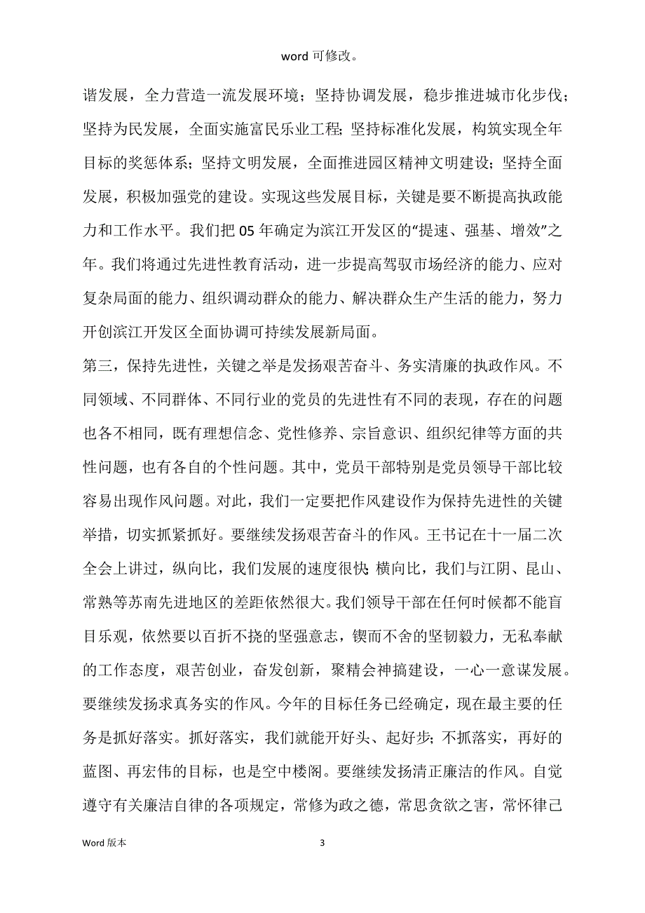 在先进性教育学习交流会上得体验讲话_第3页