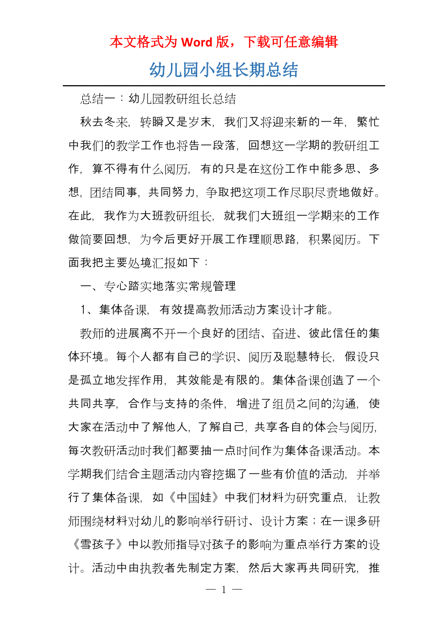 幼儿园小组长期总结_第1页