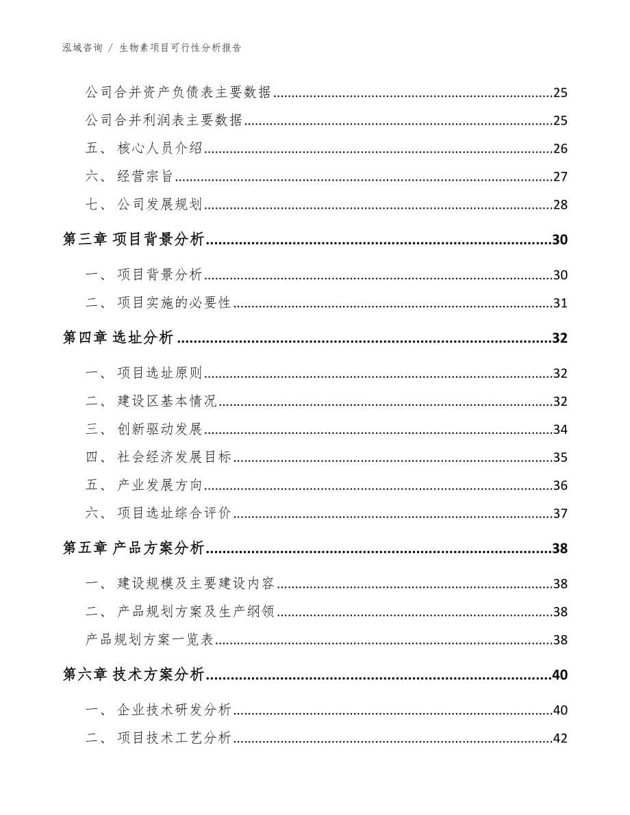 生物素项目可行性分析报告【范文】_第5页