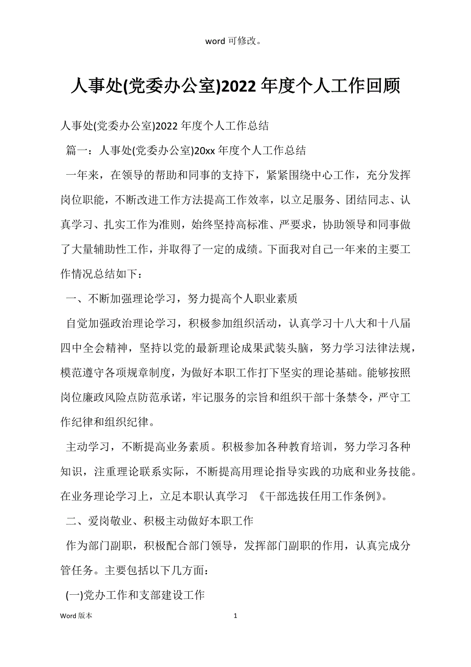 人事处(党委办公室)2022年度个人工作回顾_第1页