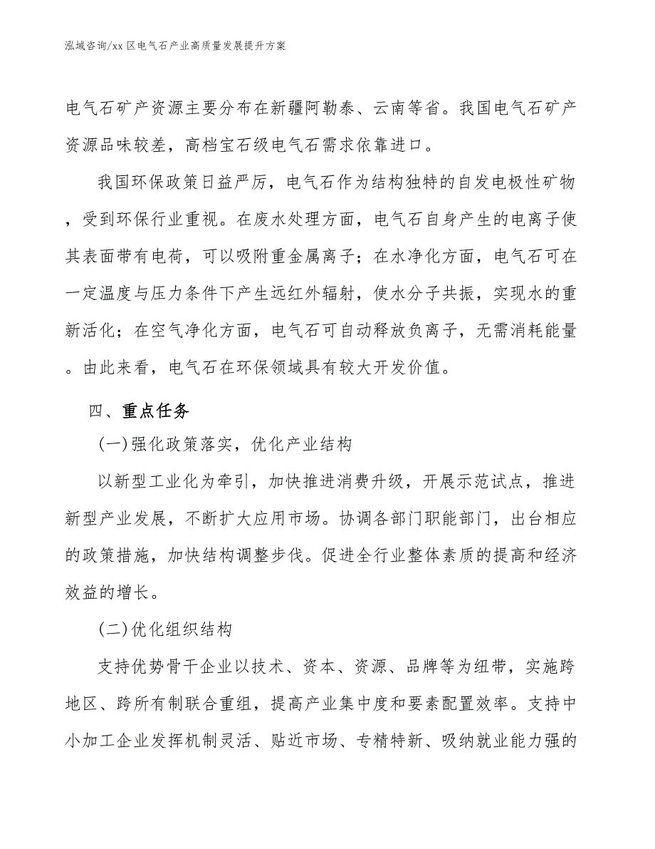 xx区电气石产业高质量发展提升（参考意见稿）_第4页