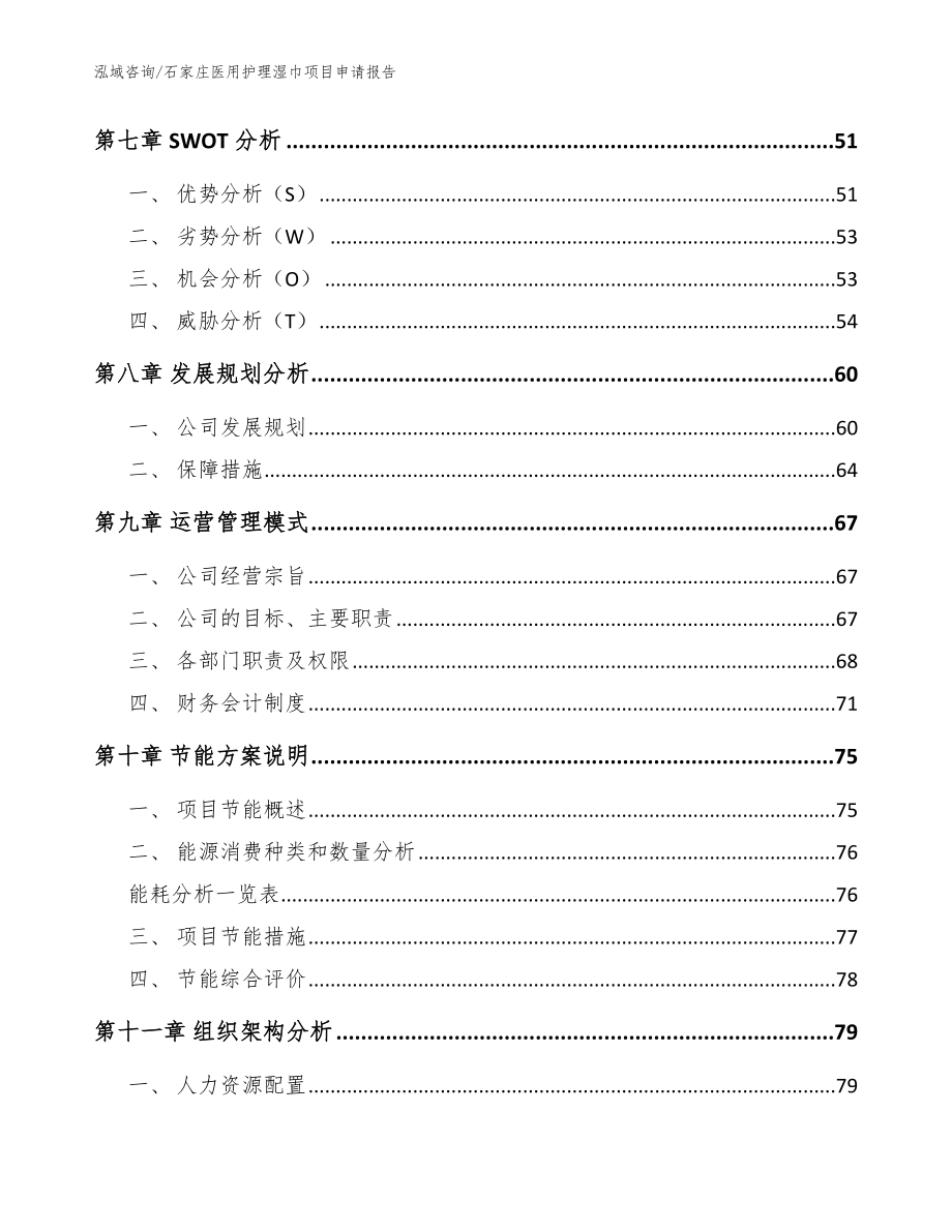 石家庄医用护理湿巾项目申请报告模板_第3页