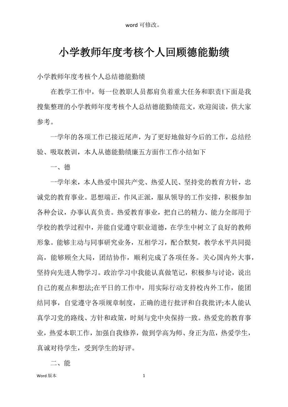 小学教师年度考核个人回顾德能勤绩_第1页