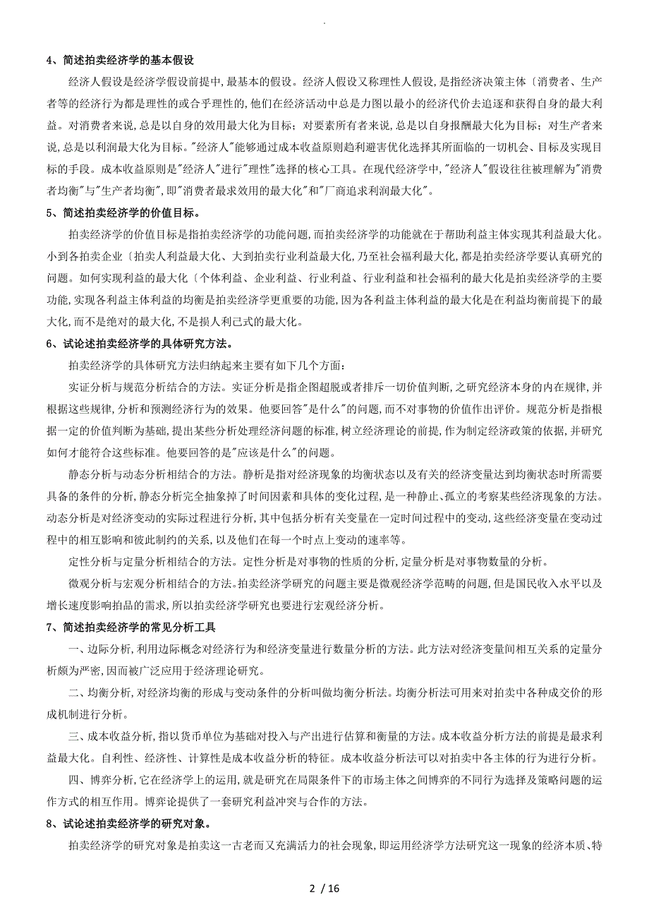 2018拍卖师考试之拍卖经济学教程考试知识点整理_第2页