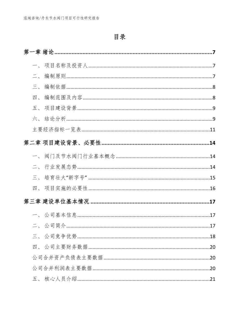 丹东节水阀门项目可行性研究报告_模板参考_第1页