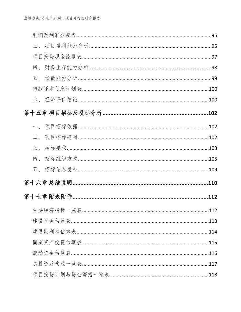 丹东节水阀门项目可行性研究报告_模板参考_第5页