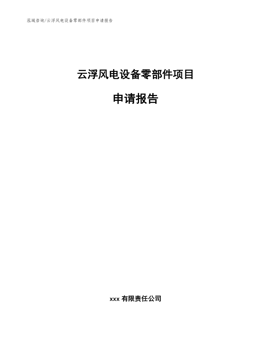 云浮风电设备零部件项目申请报告【参考范文】_第1页