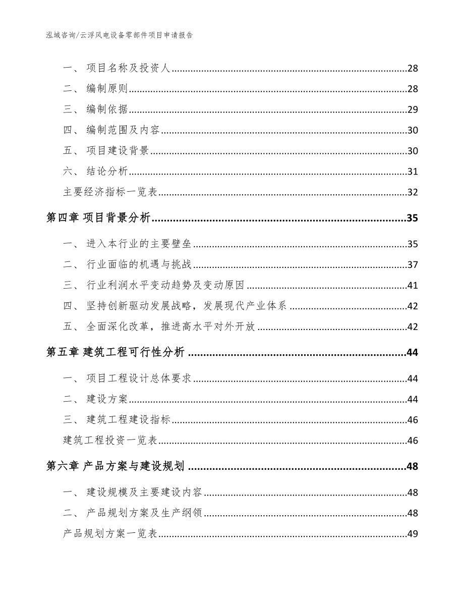 云浮风电设备零部件项目申请报告【参考范文】_第4页