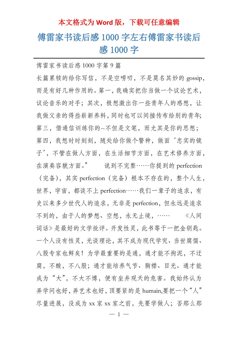 傅雷家书读后感1000字左右傅雷家书读后感1000字_第1页