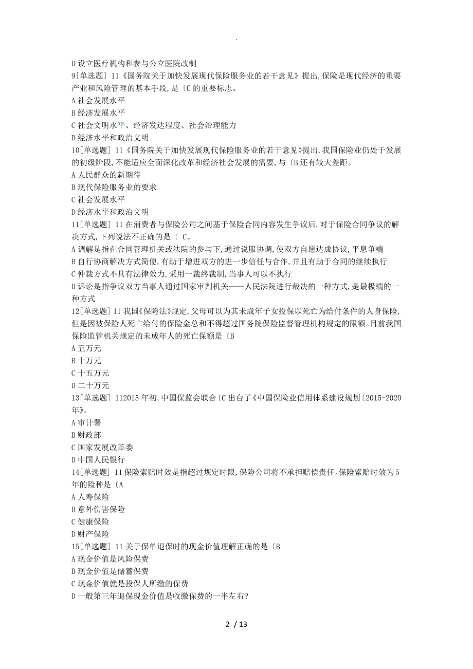 《保险专业代理机构监管规定》练习试题(2018高管考试最新试题（卷）)_第2页