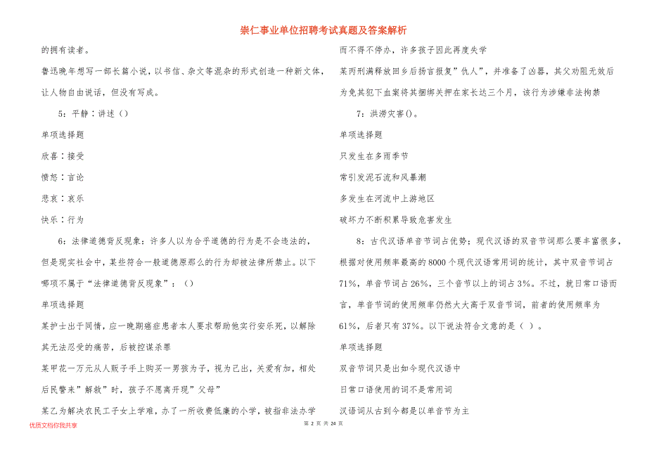 崇仁事业单位招聘考试真题答案解析_7_第2页