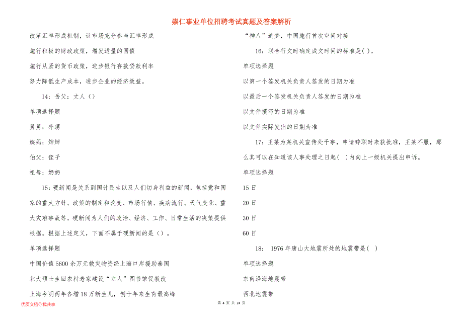 崇仁事业单位招聘考试真题答案解析_7_第4页