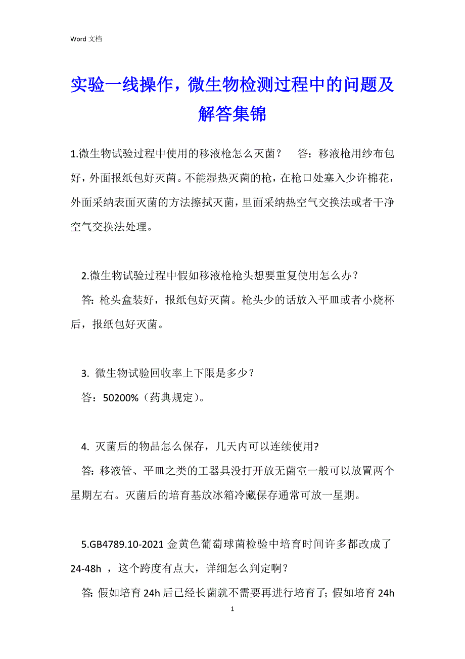 实验一线操作微生物检测过程中的问题及解答集锦_第1页