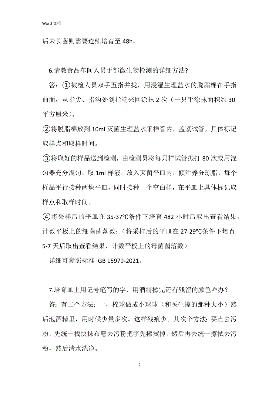 实验一线操作微生物检测过程中的问题及解答集锦_第2页