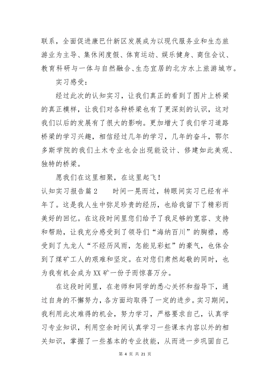 关于认知实习报告范文锦集五篇_第4页