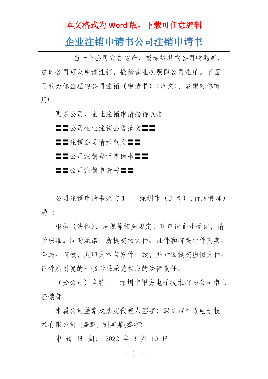 公司注册及注销申请书