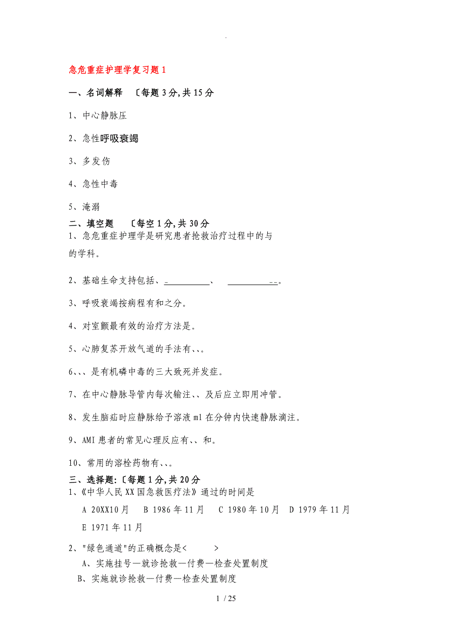 急危重症护理学复习试题_第1页