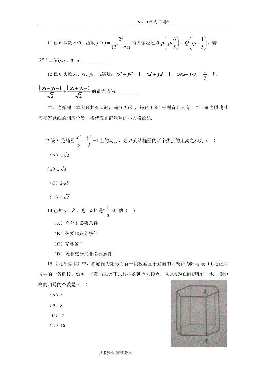 2018高考上海数学带答案解析_第2页