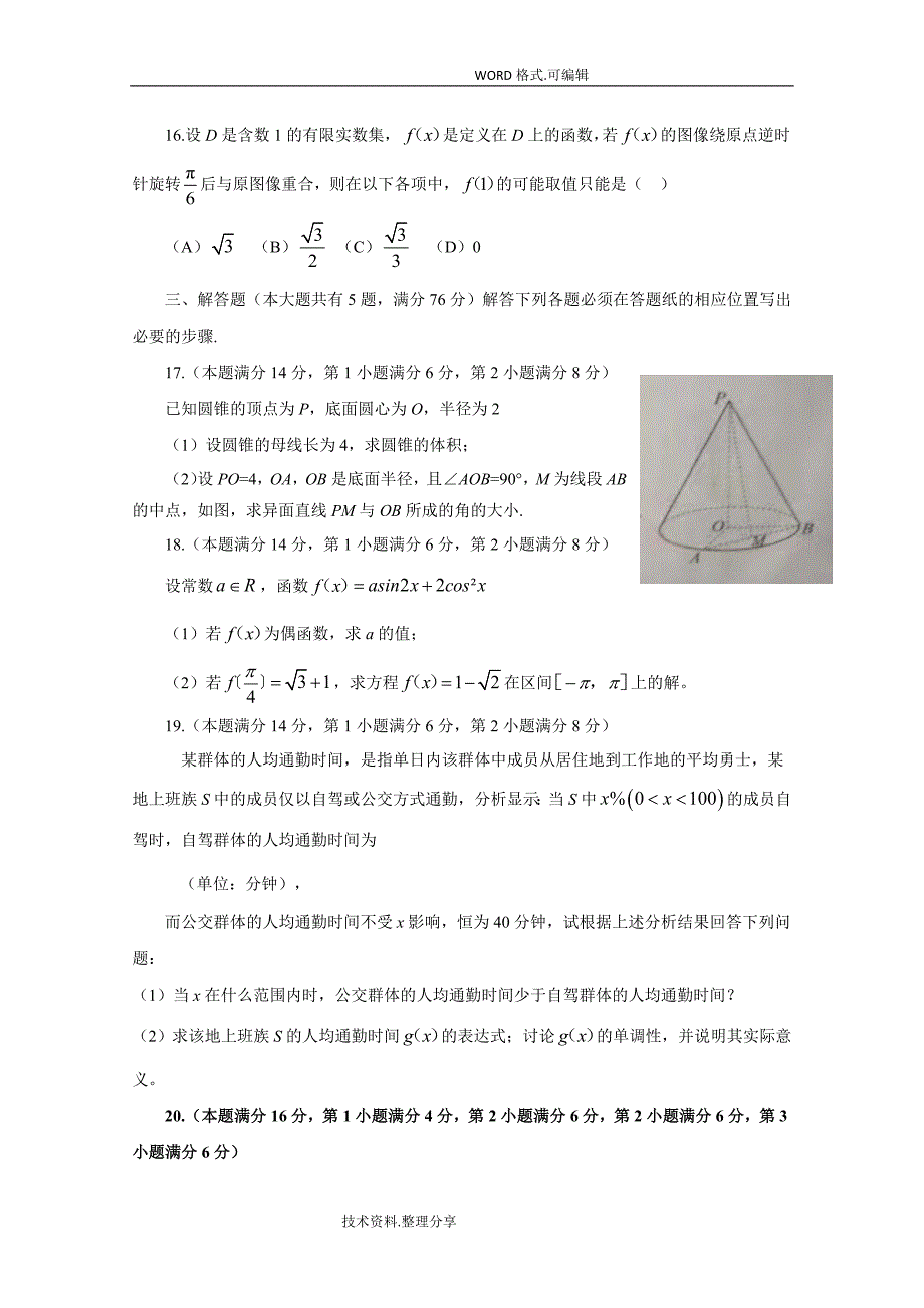 2018高考上海数学带答案解析_第3页