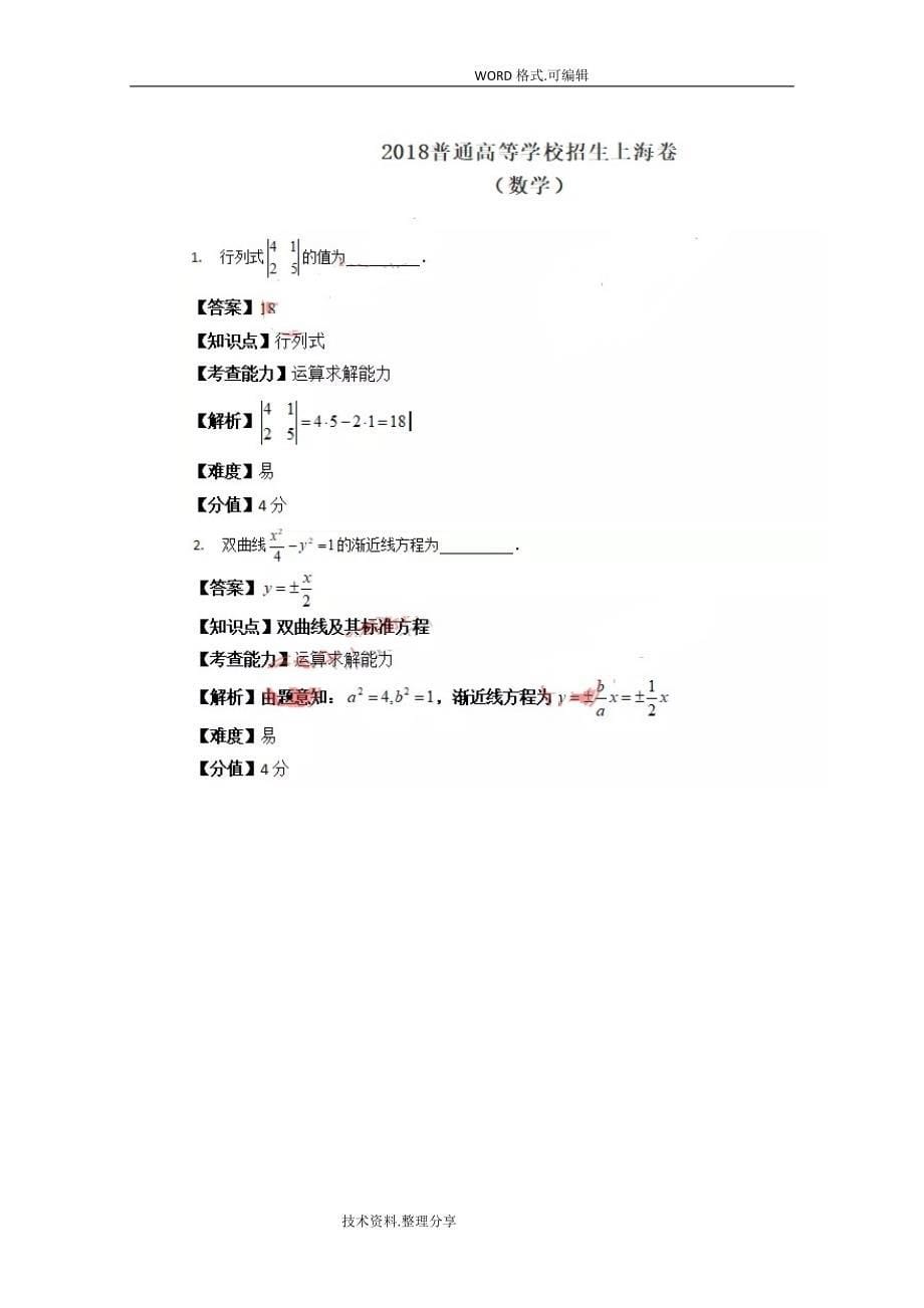 2018高考上海数学带答案解析_第5页