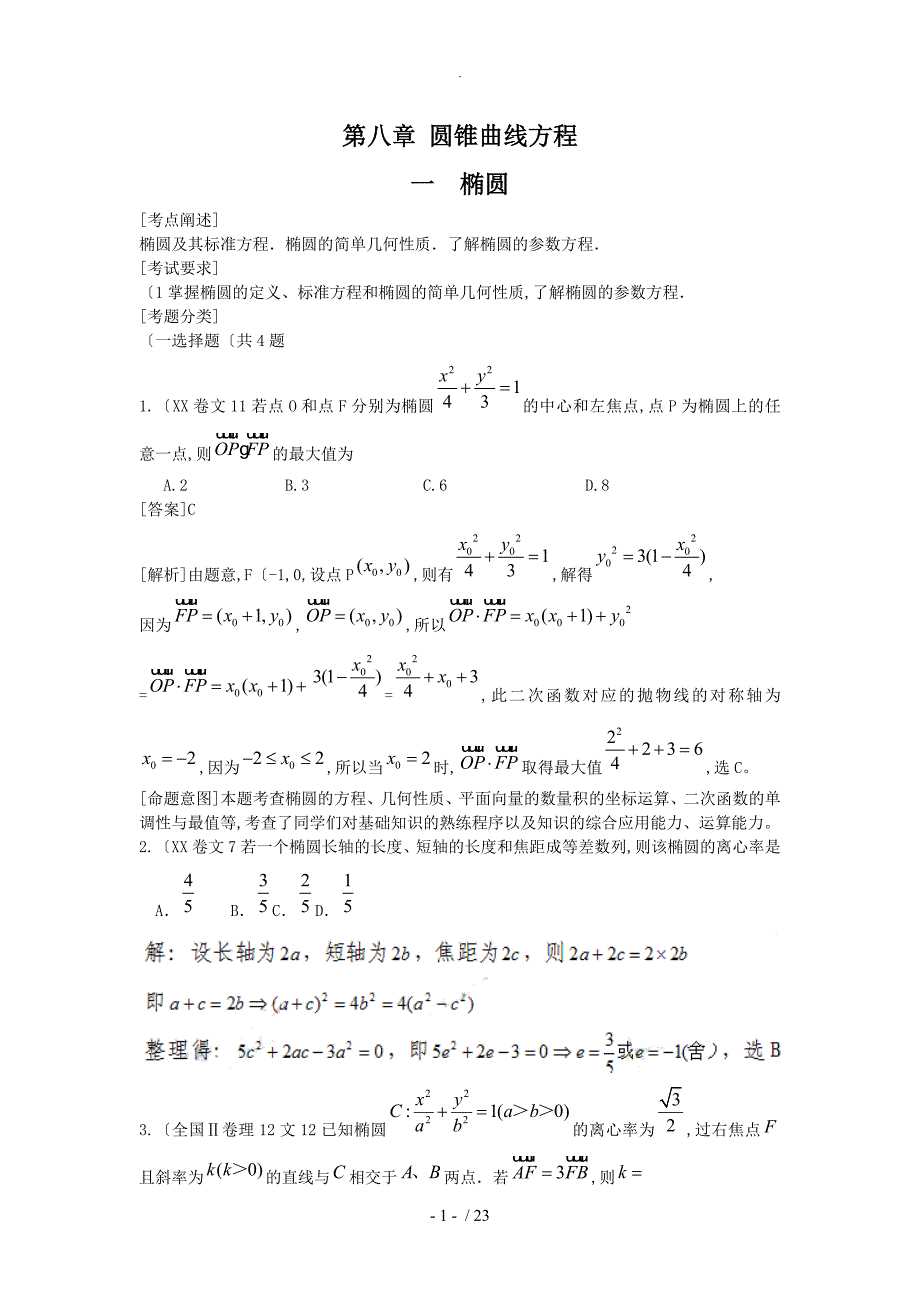 [数学]2011高考数学试题汇编_第八章圆锥曲线方程第一节椭圆_第1页