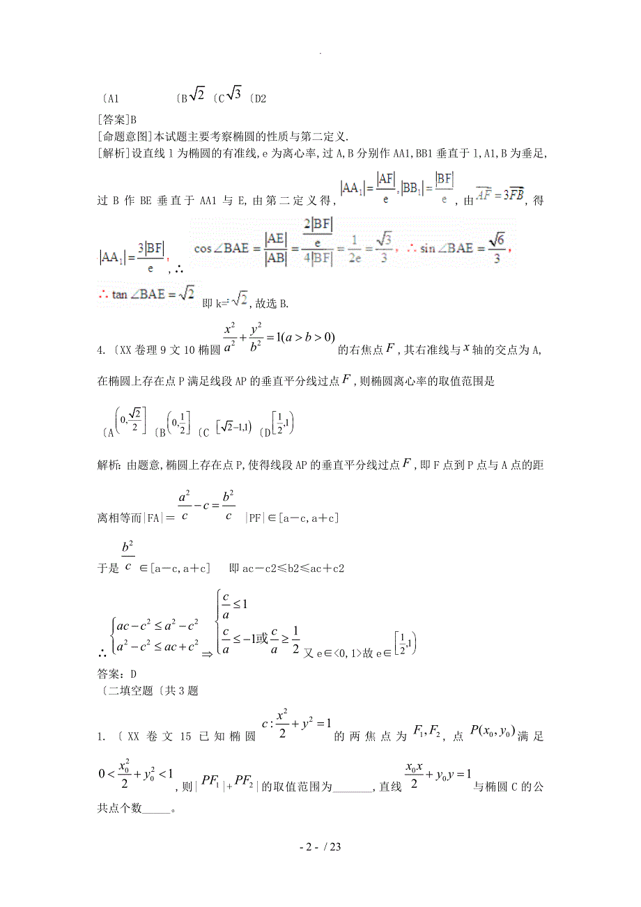 [数学]2011高考数学试题汇编_第八章圆锥曲线方程第一节椭圆_第2页
