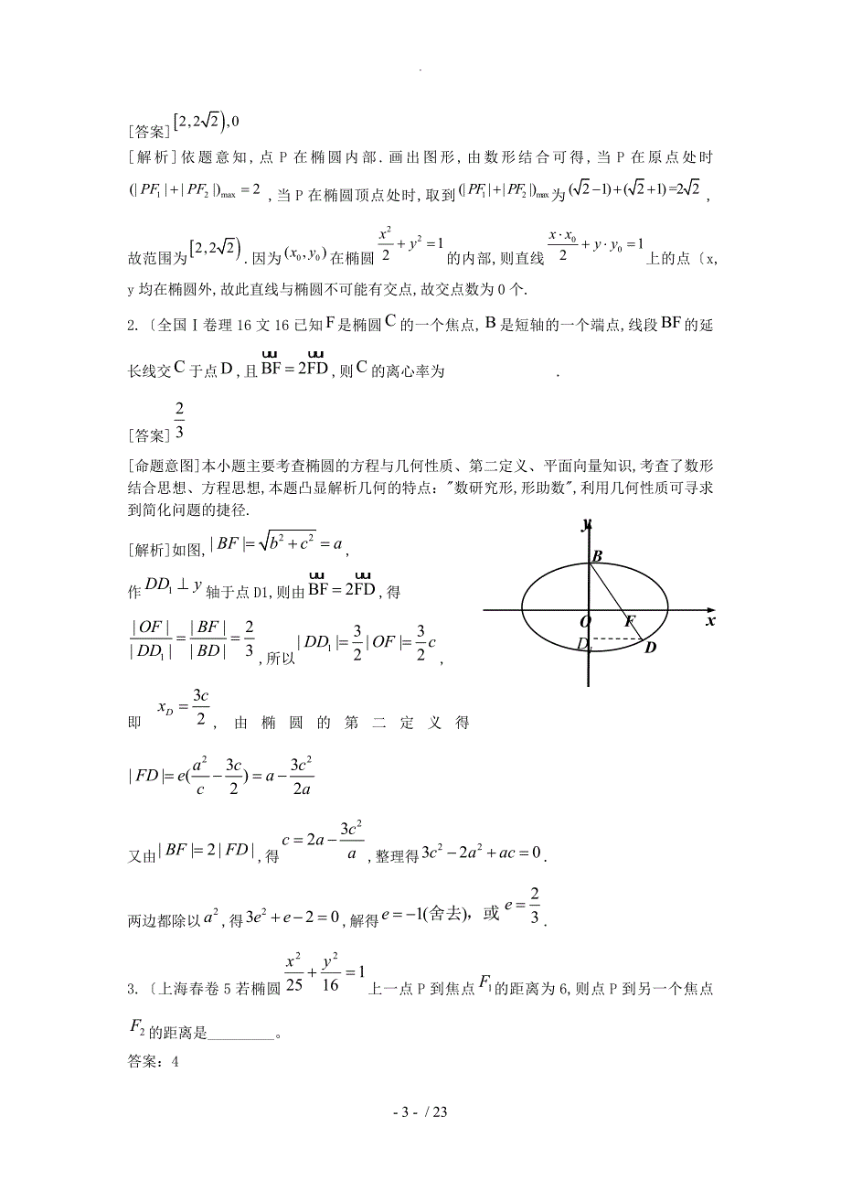 [数学]2011高考数学试题汇编_第八章圆锥曲线方程第一节椭圆_第3页