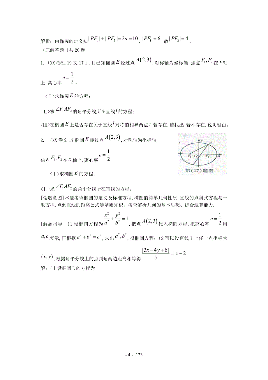 [数学]2011高考数学试题汇编_第八章圆锥曲线方程第一节椭圆_第4页