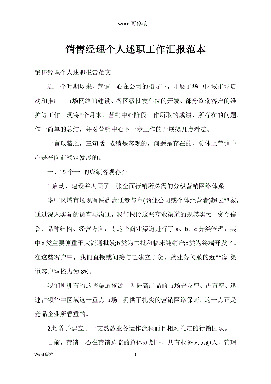 销售经理个人述职工作汇报范本_第1页