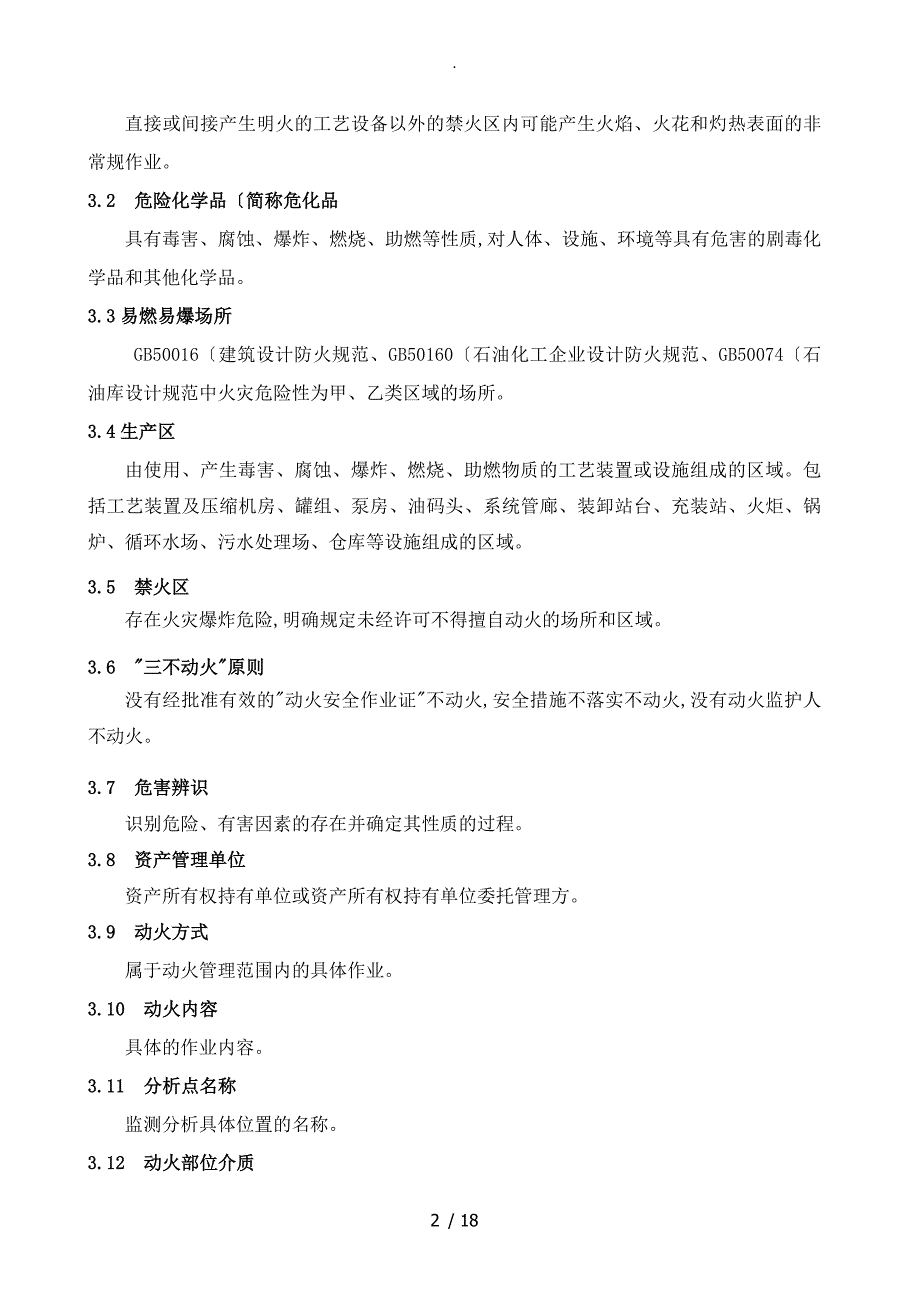 《宁波市危险化学品企业动火作业和受限空间作业安全指导书》__企业动火作业安全指导书模板_第4页