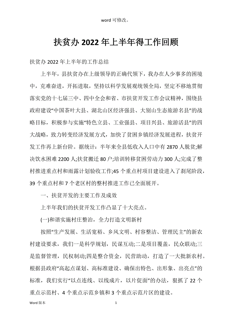 扶贫办2022年上半年得工作回顾_第1页