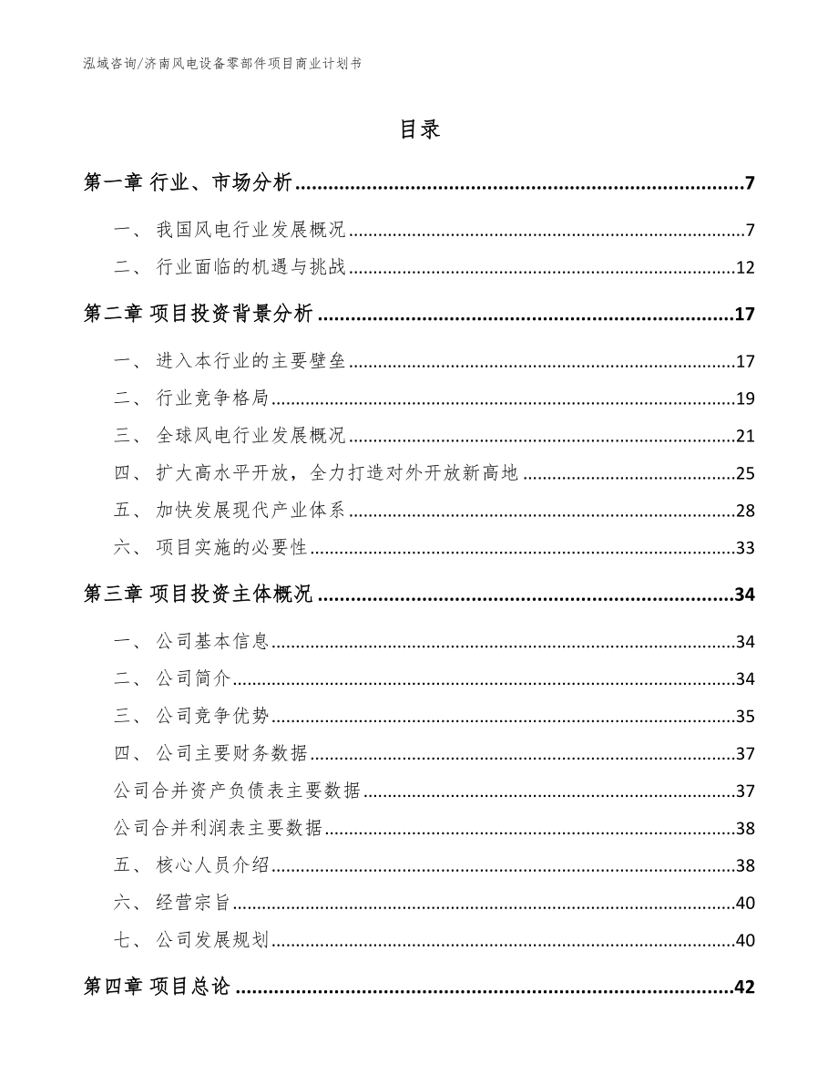 济南风电设备零部件项目商业计划书【模板范本】_第1页