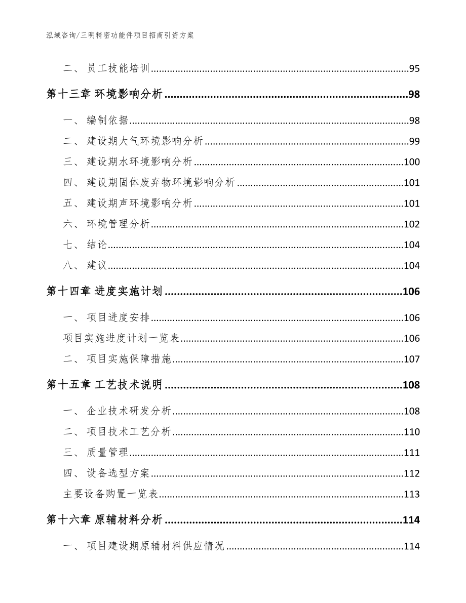 三明精密功能件项目招商引资方案【模板范本】_第4页