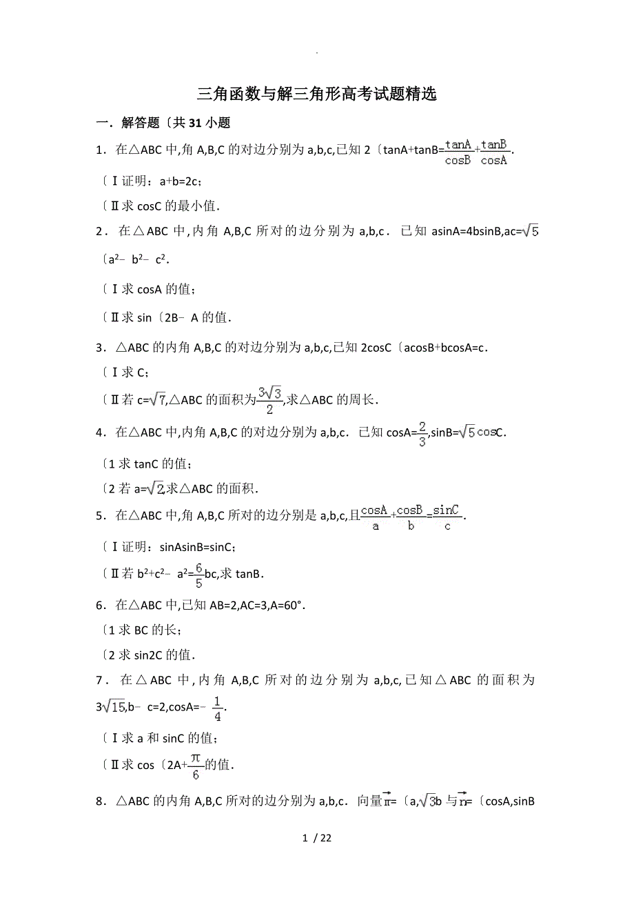 三角函数和解三角形高考模拟考试题精选[含详细答案解析]_第1页