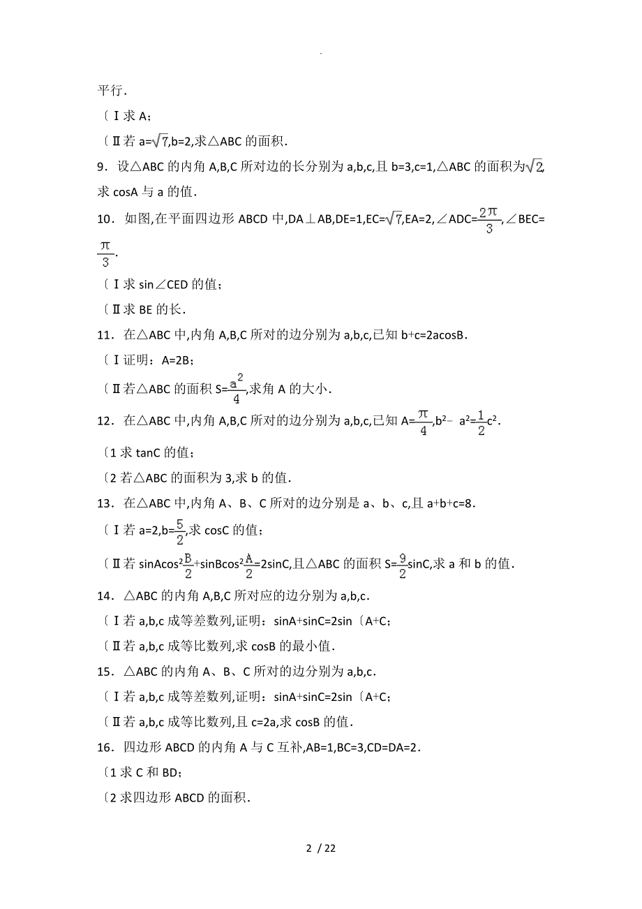 三角函数和解三角形高考模拟考试题精选[含详细答案解析]_第2页