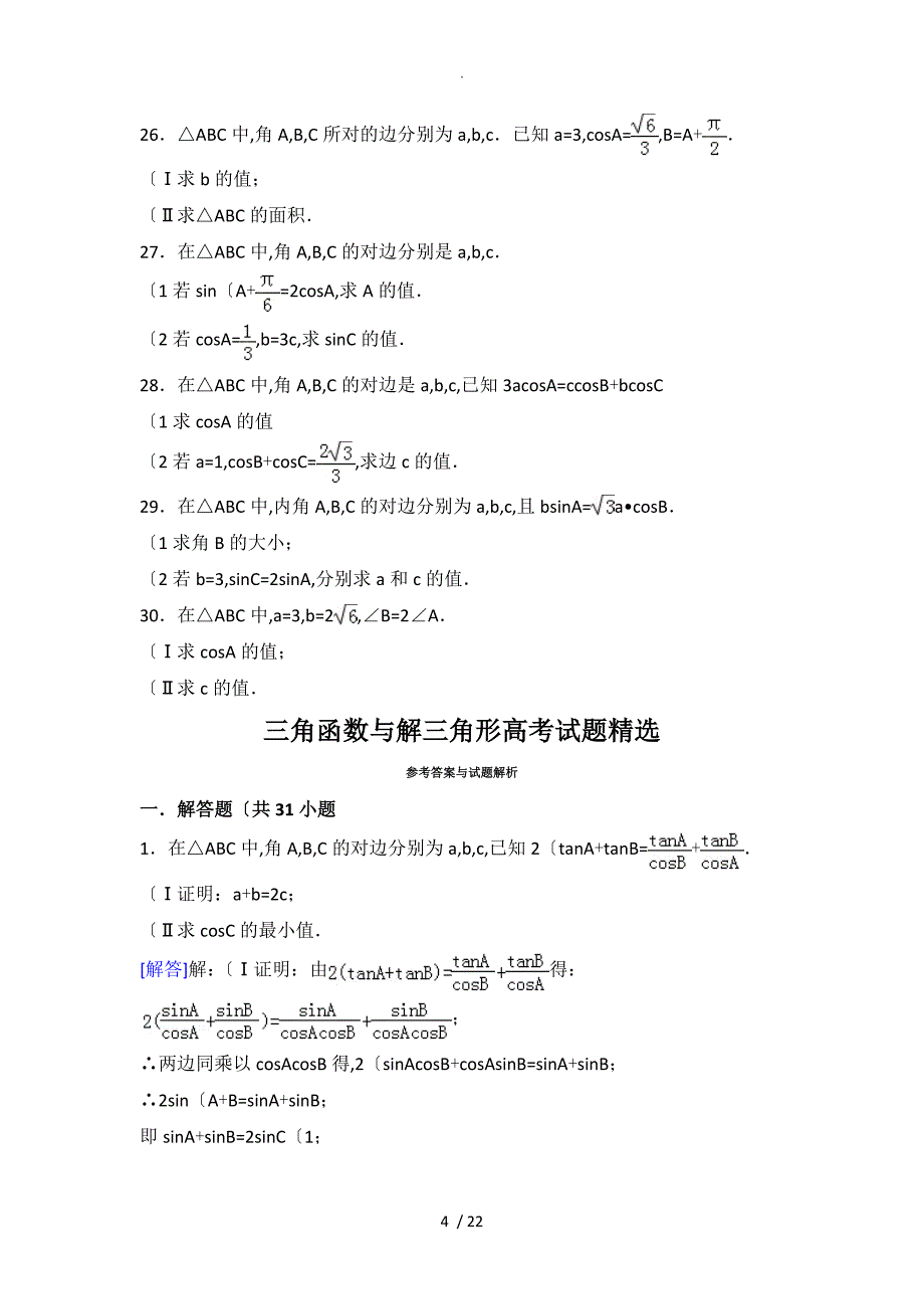 三角函数和解三角形高考模拟考试题精选[含详细答案解析]_第4页