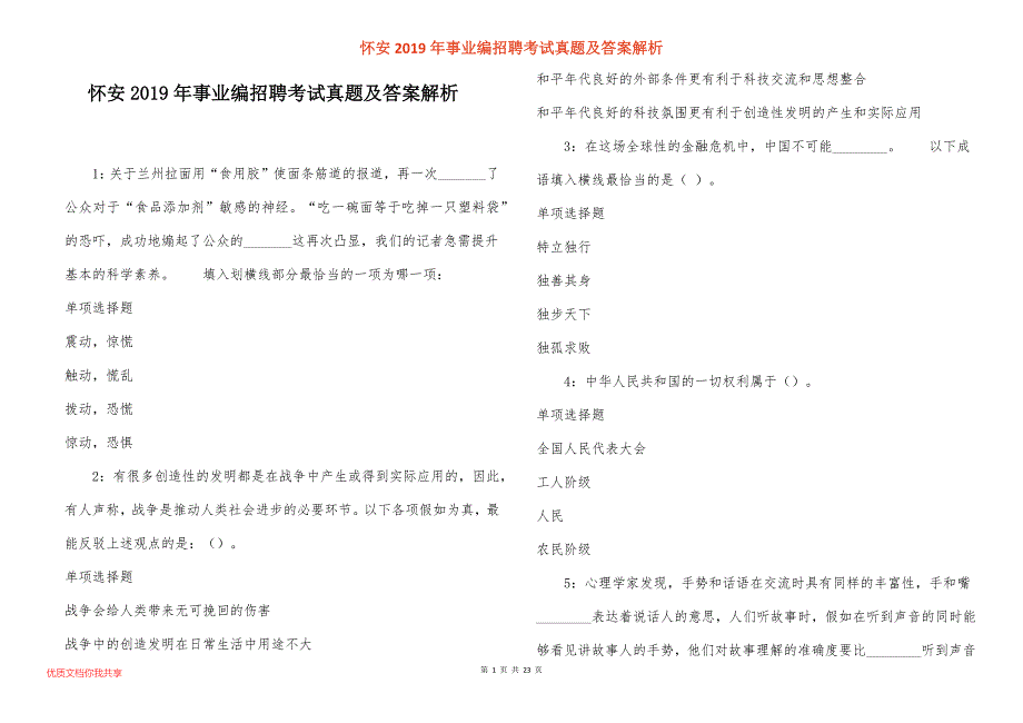 怀安事业编招聘考试真题答案解析_第1页