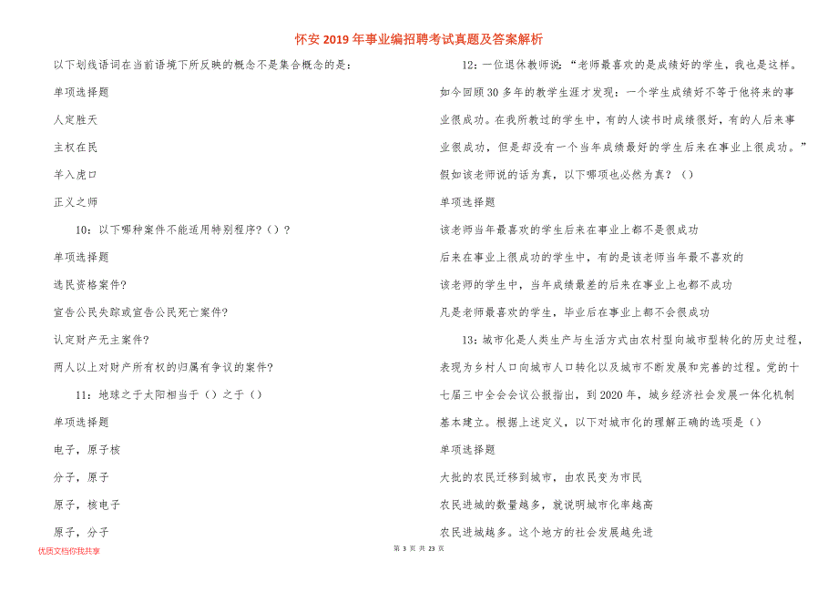 怀安事业编招聘考试真题答案解析_第3页