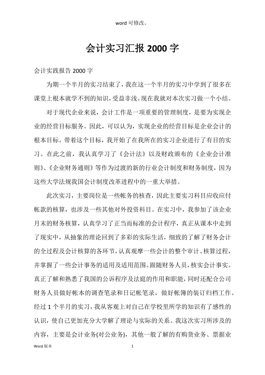 会计实习汇报2000字_第1页