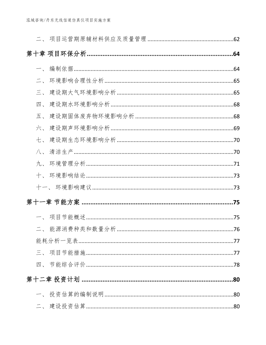 丹东无线信道仿真仪项目实施方案范文模板_第4页