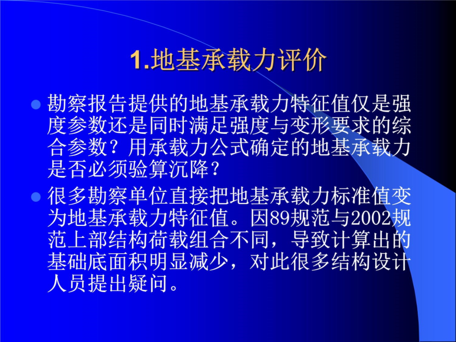 岩土工程评价与设计讲座之一 - (下)924101知识课件_第4页