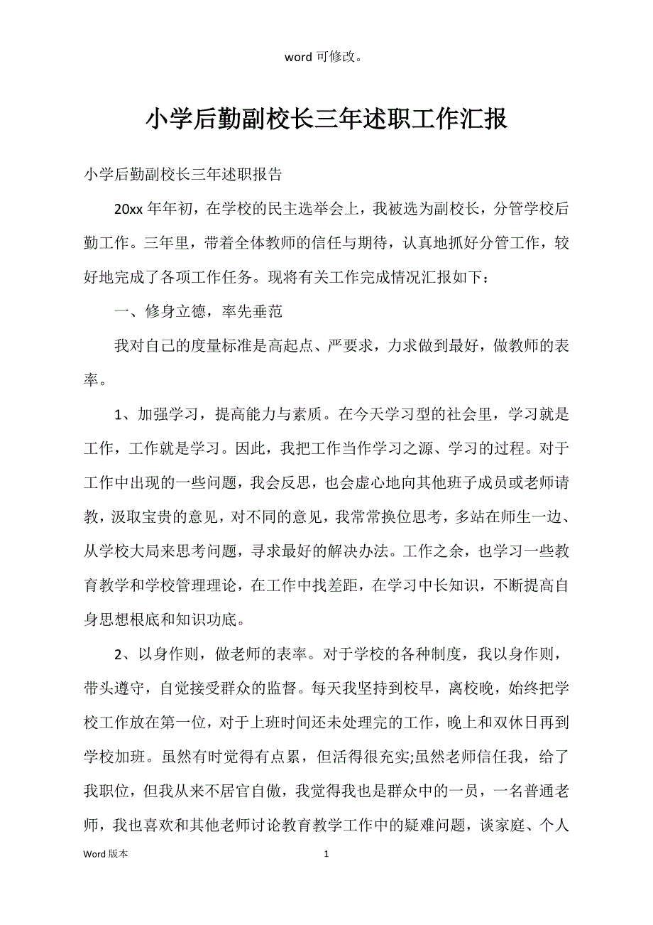 小学后勤副校长三年述职工作汇报_第1页