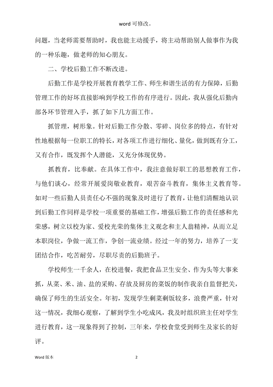 小学后勤副校长三年述职工作汇报_第2页