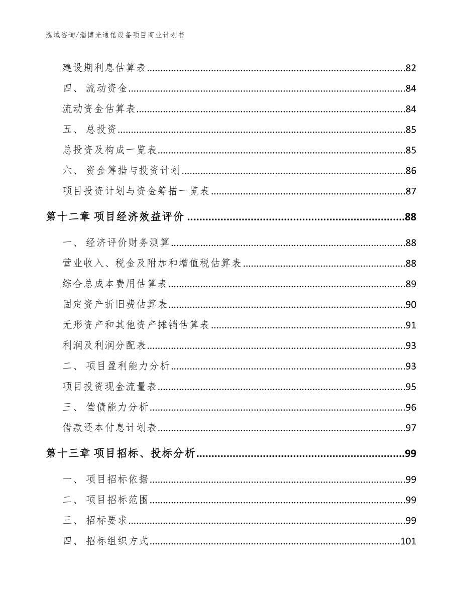 淄博光通信设备项目商业计划书_范文_第5页