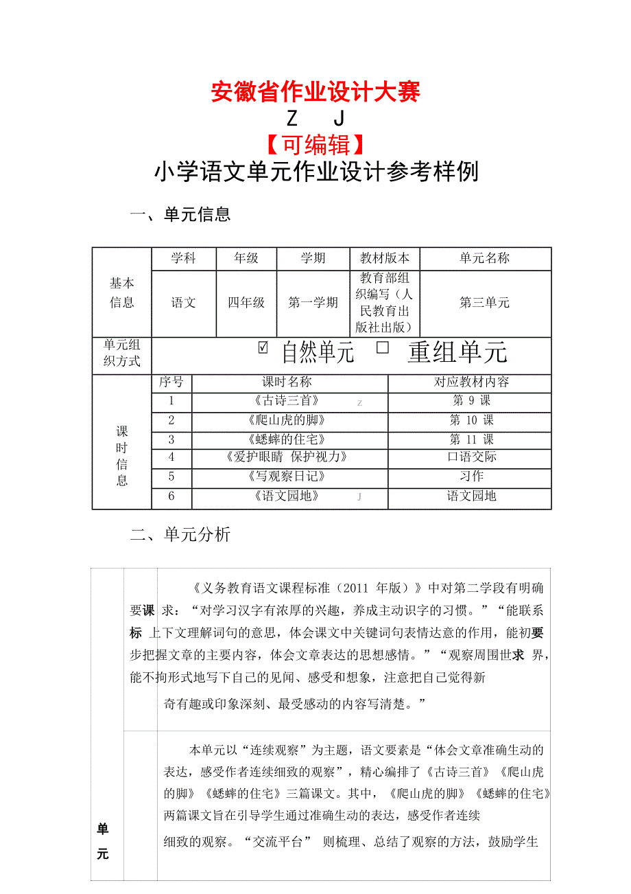 安徽省中小学单元作业设计大赛-小学语文单元作业设计参考样例_第1页