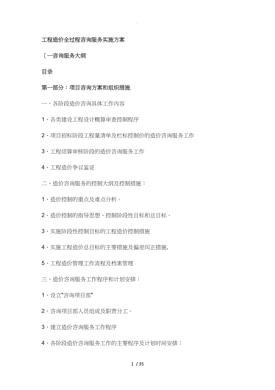 全过程工程造价咨询服务计划实施方案_第1页