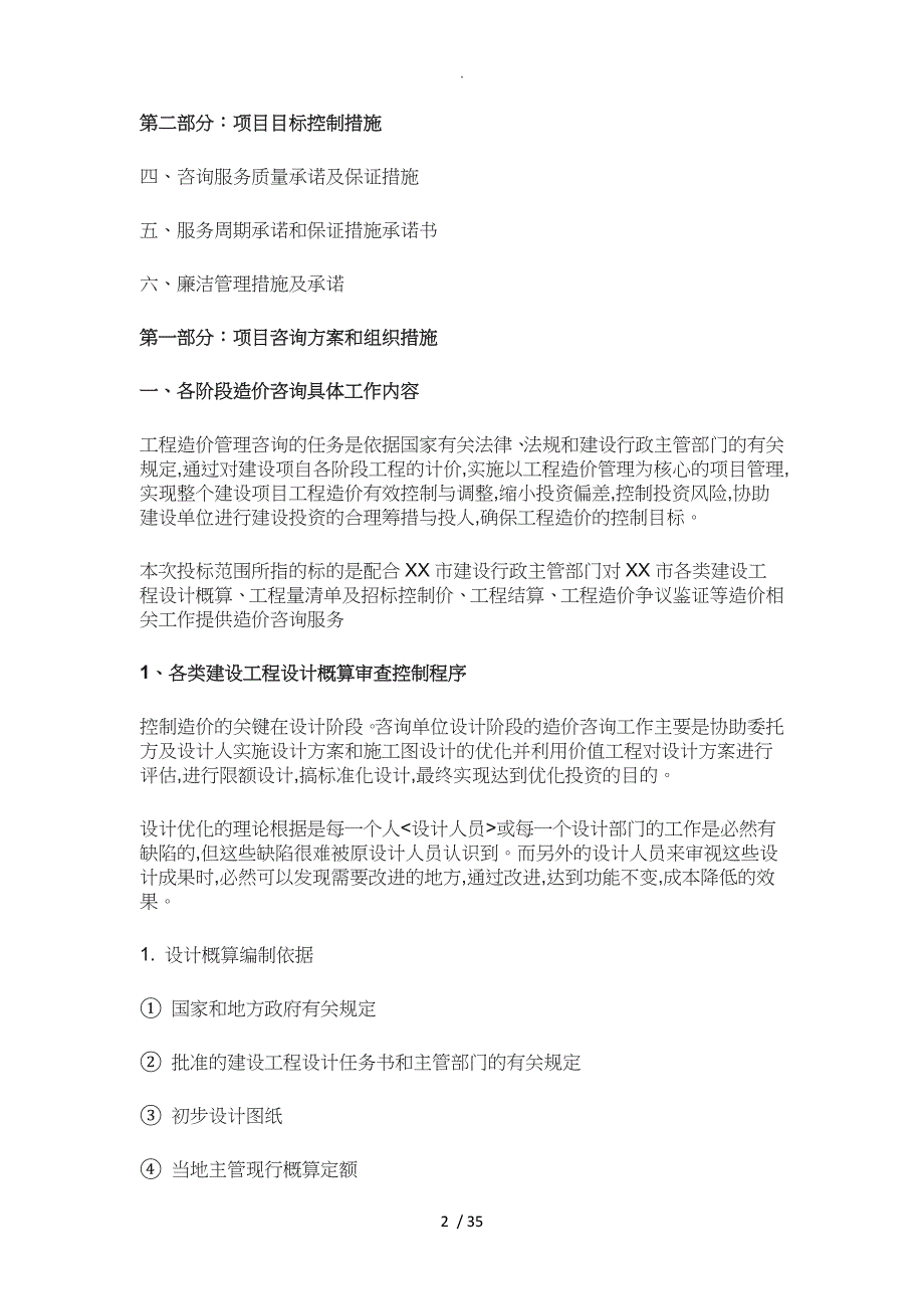 全过程工程造价咨询服务计划实施方案_第2页